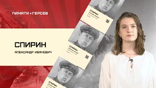 Ксения Карпенко о подвиге Александра Спирина