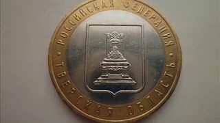 Цена монеты 10 рублей 2005 года ММД Тверская область