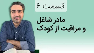 قسمت ۶ - بلندخوانی کتاب «والدین هشیار و تربیت آینده‌گرا»