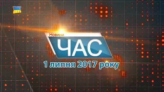 Програма “ЧАС”. Hовини Закарпаття за 1 липня 2017 року