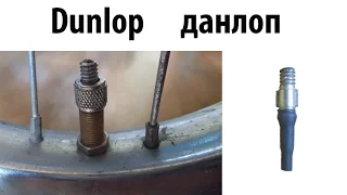 Ниппель клапан “Dunlop” данлоп, пропускает воздух, как исправить