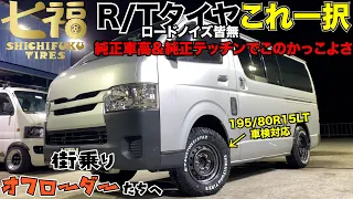 【ハイエース】純正サイズでこんなにカスタム感出るタイヤある⁉️しかも車検対応やで‼️