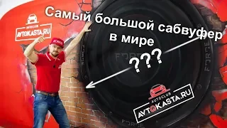 Самый большой сабвуфер в мире   Автозвук в Челябинске Автокаста!