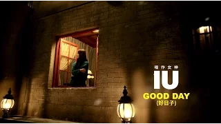 IU - Good Day好日子（華納official HD 高畫質官方中字版）