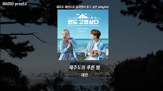 [제주도 playlist] 제주도 해안도로 달리면서 듣고 싶은 노래모음 | 제주도 여행 노래 플레이리스트