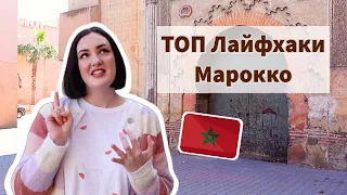 Опасно 😱 ли Туристу 🚸  в Марокко - ЗАЦЕНИ!✅