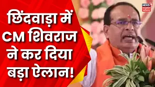 CM Shivraj Singh Chouhan in Chindwara: सीएम ने छिंदवाड़ा में जनता को किया धन्यवाद | Latest News