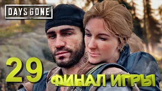 Days Gone (Жизнь После)➤29➤Один ты не справишься➤Для вольного байкера➤Убить ШИЗЗО➤ФИНАЛ ИГРЫ!!!