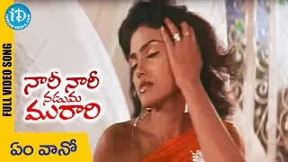 Nari Nari Naduma Murari Songs || Yem Vaano Song || Balakrishna || Shobana || Nirosha