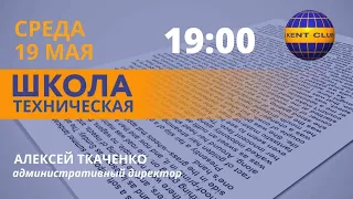 #KENT_CLUB​​​​​​​​​​​​| Техническая школа 19 05 21