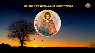 Άγιος Τρύφων ο Μάρτυρας - 1 Φεβρουαρίου