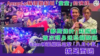 盜月者丨導演袁劍偉帶隊謝票丨Edan呂爵安 & Anson Lo盧瀚霆 & 張繼聰 & 白只丨「郵局條針」蘇振維首次現身送恐龍貼紙丨Edan被張繼聰追擊八月十五拔足而逃丨田木集作