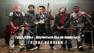 Градусы - научиться бы не париться (♂right version♂)