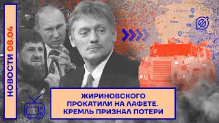 ❗️НОВОСТИ | ЖИРИНОВСКОГО ПРОКАТИЛИ НА ЛАФЕТЕ | КРЕМЛЬ ПРИЗНАЛ ЗНАЧИТЕЛЬНЫЕ ПОТЕРИ