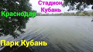 Парк и стадион Кубань Краснодар