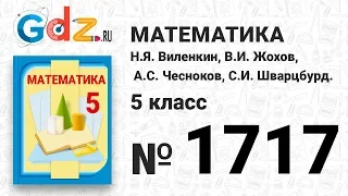 № 1717- Математика 5 класс Виленкин