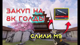 СЛИЛИ М9 за 0.16 ЗАКУП НА 8К ГОЛДЫ В СТАНДОФФ 2 / STANDOFF 2