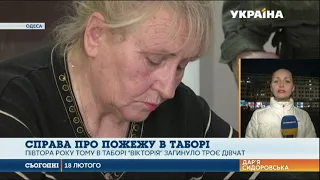 До справи про пожежу у таборі «Вікторія» долучили висновки експертів