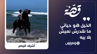 "الخيل هو حياتي ما نقدرش نعيش بلا بيه"..  قصة أشرف قيصر بطل المغرب 4 مرات في رياضة التبوريدة
