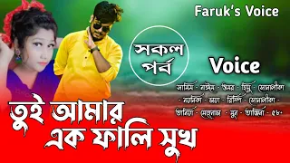 তুই আমার এক ফালি সুখ | সকল_পর্ব | Bangla Love Story | Romantic Drama | ft:Noyonika_Naim@Faruk_Voice