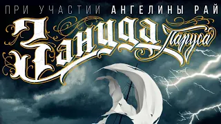 Зануда - Паруса (Official Audio, Album)