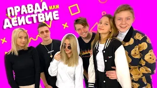 Правда или действие #7 / Лиза Анохина, Слипи Принцесс, Дина Мирная, Alex&Rus