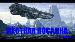 ЖЁСТКАЯ ПОСАДКА  часть 1 | #фантастика #приключения #боеваяфантастика #космос #аудикнига #фэнтези