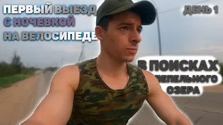 В поисках озера "Пепельное"Первый велопоход с палаткой.Остановился на ночлег в лесу,в поселке Сокол.