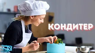 Світ професій у кадрі. Кондитер