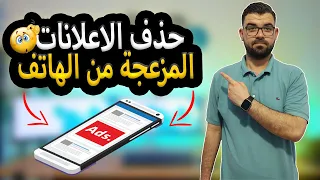 حذف الاعلانات المزعجة من الهاتف نهائيا ! | حل مشكلة ظهور الاعلانات علي الهاتف