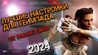 ЛУЧШАЯ НАСТРОЙКА ДЛЯ ГЕЙМПАДА 2024 ► ДЛЯ НОВИЧКОВ ► НАСТРОЙКИ ОТ PRO-ИГРОКОВВ ► АПЕКС ЛЕГЕНДС