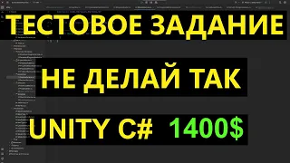 Тестовое задание mid unity C# на 1400$. Не допускай таких ошибок