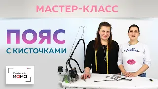 Как сделать пояс из ткани с кисточками? Показываем простой способ. Дополняем платье для кормящих.