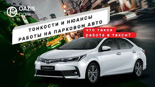 Как заработать максимум при работе в такси на парковом авто❓