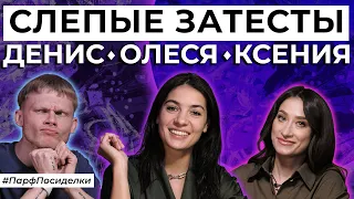 Слепые затесты ароматов по заявкам зрителей канала | Парфпосиделки на Духи.рф