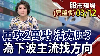 台股創收盤史高 漲家1270.漲停47人氣旺!鴻海奪大量34.5萬張 32個月新高 80萬股民續抱?GTC大會黃仁勳先暖場 散熱.機殼接力發燒｜20240312(周二)股市現場(完整版)*鄭明娟