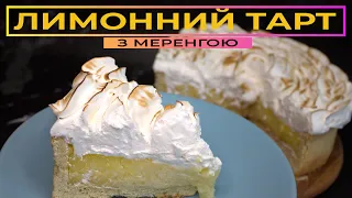 Найсмачніший легендарний ЛИМОННИЙ ПИРІГ 🍋 ЛИМОННИЙ ТАРТ зі швейцарською меренгою