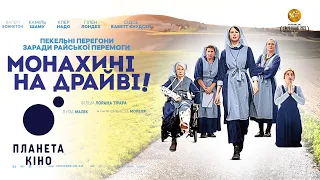 Монахині на драйві! - офіційний трейлер (український)