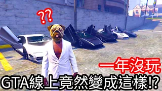 【Kim阿金】一年沒玩GTA線上竟然變成這樣!?《GTA 5 線上》