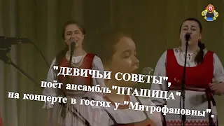 "ДЕВИЧЬИ СОВЕТЫ", поёт ансамбль "ПТАШИЦА" на концерте в гостях у "Митрофановны".