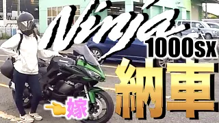 カワサキ NINJA1000sx(2023)納車 （嫁とninja1000）【マルコスちゃんねるモトブログ】