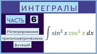 Интегралы №6 Интегрирование тригонометрических функций