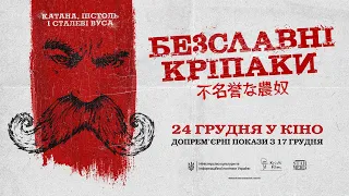 Безславні кріпаки. Офіційний трейлер