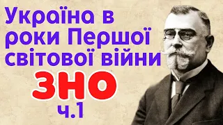 Україна в роки Першої світової війни, ч.1. Історія України. ЗНО 2023