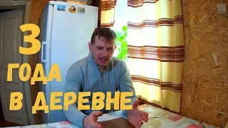 3 года в деревне  // Почему уехал из города в деревню, что получается и что дальше