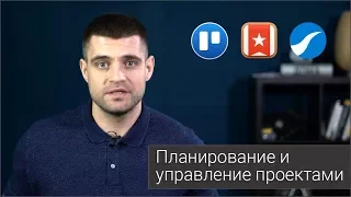 Планирование и управление проектами