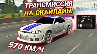 САМАЯ БЫСТРАЯ ТРАНСМИССИЯ НА СКАЙЛАЙН В Car parking multiplayer