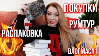 ПОКУПКИ НА ЗИМУ, РУМТУР И Птицы🎄❤️ВЛОГМАС #1