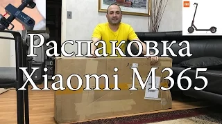 Распаковка самоката (скутера) XIAOMI M365 и первые покатушки (ПЕРЕЗАЛИВ)