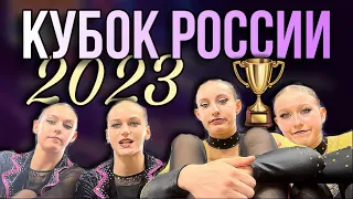 КУБОК РОССИИ 2023 | CHEER VLOG | Всероссийские соревнования по чир спорту в Сочи 💜💛🥉